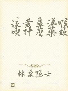 流黄鼻涕喉咙痛吃什么药效果好