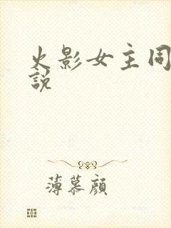 火影女主同人小说