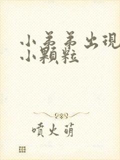 小弟弟出现白色小颗粒封面