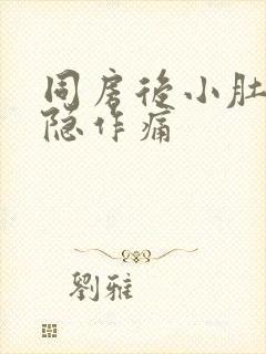 同房后小肚子隐隐作痛