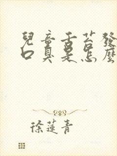 儿童舌苔发白厚口臭是怎么回事封面