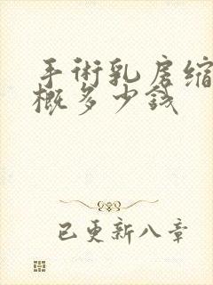 手术乳房缩小大概多少钱