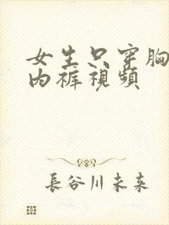 女生只穿胸罩和内裤视频