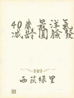 40岁最洋气的减龄圆脸发型封面