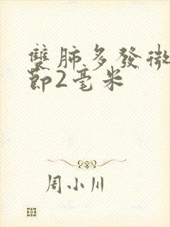 双肺多发微小结节2毫米封面