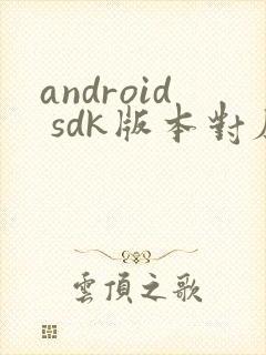 android sdk版本对应