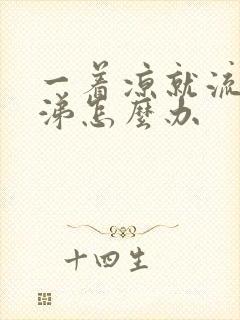 一着凉就流清鼻涕怎么办