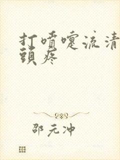 打喷嚏流清鼻涕头疼封面