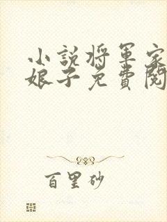 小说将军家的小娘子免费阅读