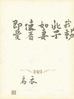 即使如此我还是爱着妻子动漫封面