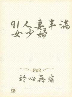 91人妻丰满熟女少妇