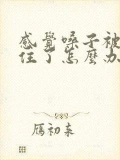 感觉嗓子被痰糊住了怎么办