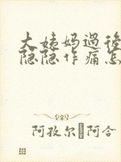 大姨妈过后肚子隐隐作痛怎么回事