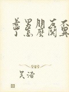 惹男朋友不开心了怎么哄异地恋