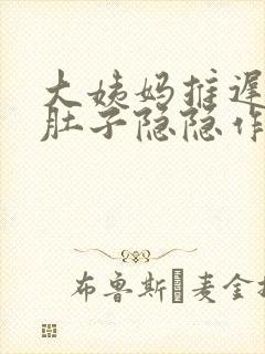 大姨妈推迟九天肚子隐隐作痛