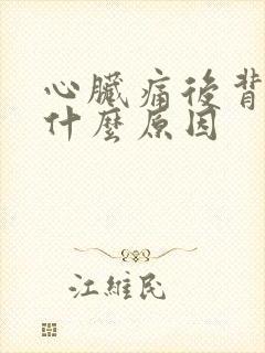 心脏痛后背也痛什么原因