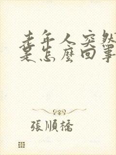 老年人突然嘴歪是怎么回事