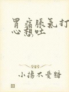 胃痛胀气打嗝恶心想吐