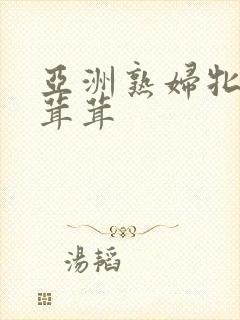 亚洲熟妇牝户毛茸茸