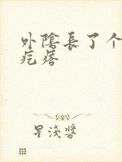 外阴长了个硬硬疙瘩