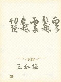 40岁两鬓白头发越来越多是什么原因