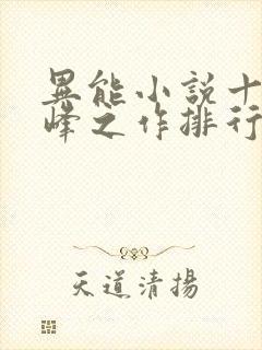 异能小说十大巅峰之作排行榜