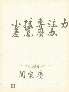 小孩专注力特别差怎么办封面