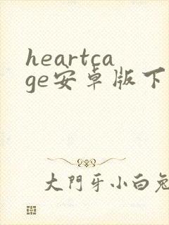heartcage安卓版下载封面