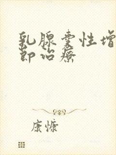 乳腺囊性增生结节治疗