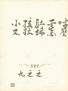 小孩肚子咕咕响又拉稀怎么办