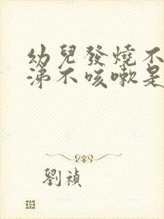 幼儿发烧不流鼻涕不咳嗽是怎么回事