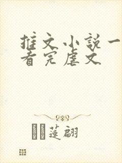 推文小说一口气看完虐文