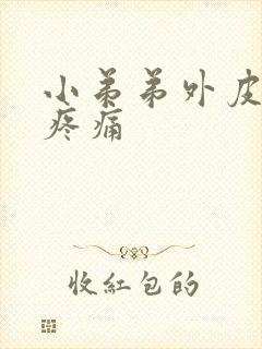 小弟弟外皮红肿疼痛