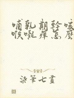 哺乳期干咳无痰喉咙痒怎么办