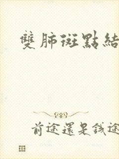 双肺斑点结节影