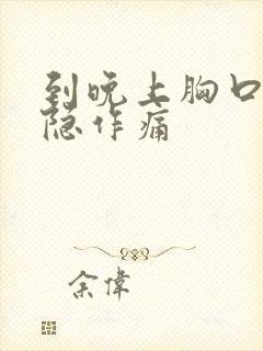 到晚上胸口就隐隐作痛封面