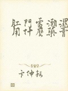 肛门处潮湿瘙痒用什么药膏好