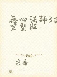 无心法师3高清完整版