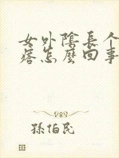 女外阴长个小疙瘩怎么回事