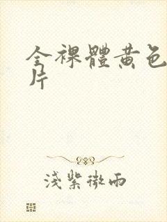 全裸体黄色一级片