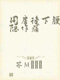 同房后下腹部隐隐作痛封面