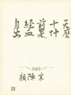 月经前十天同房出血是什么原因