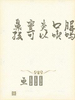 鼻窦炎口服液小孩可以吃吗封面