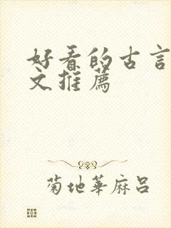 好看的古言甜宠文推荐