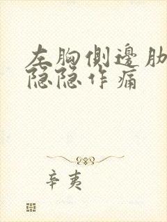 左胸侧边肋骨处隐隐作痛