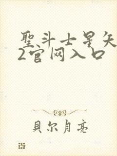 圣斗士星矢重生2官网入口封面