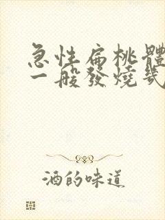 急性扁桃体化脓一般发烧几天