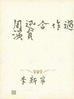 周迅合作过的男演员