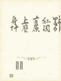 身上有红点痒是什么原因引起的