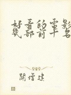 好看的电影推荐几部前十名封面